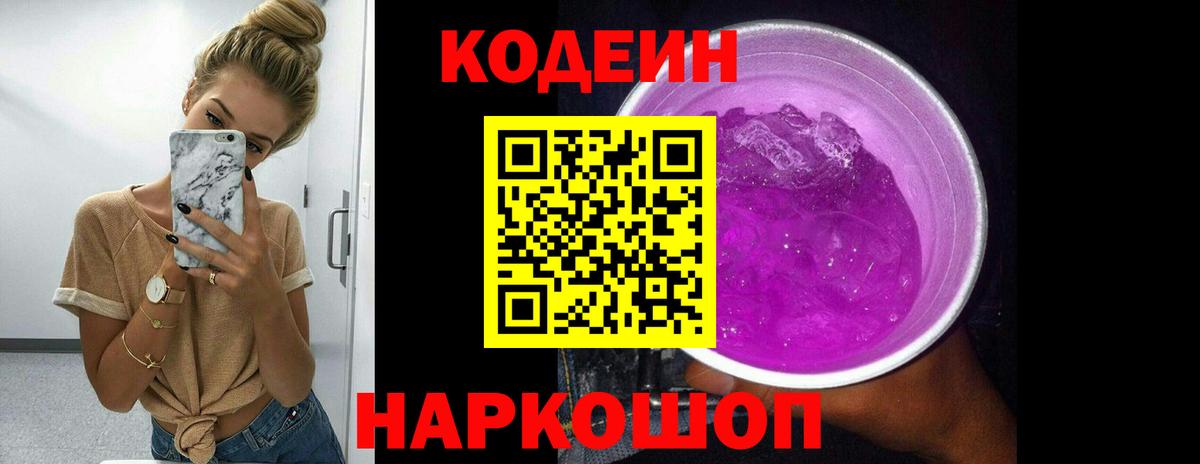Codein Purple Drank  Codein Purple Drank  что такое наркотик  Михайловск  Вход с VPN 
